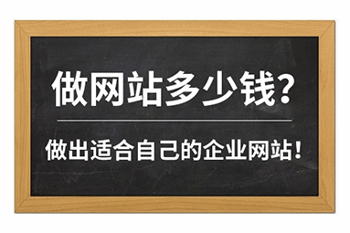 做網站多少錢.jpg